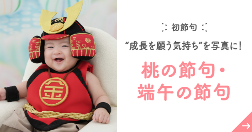 初節句 “成長を願う気持ち”を写真に！ 桃の節句・端午の節句