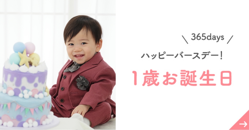 365days ハッピーバースデー！1歳お誕生日