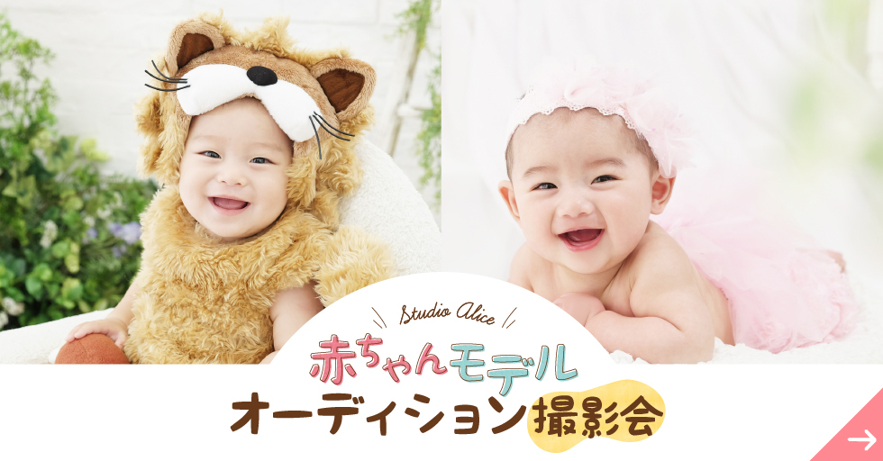 スタジオアリスの赤ちゃん撮影｜こども写真館スタジオアリス｜写真 