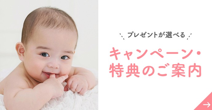 プレゼントが選べる キャンペーン・特典のご案内