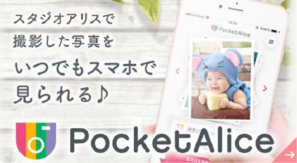 スタジオアリスで撮影した写真をいつでもスマホで見れる♪PocketAlice