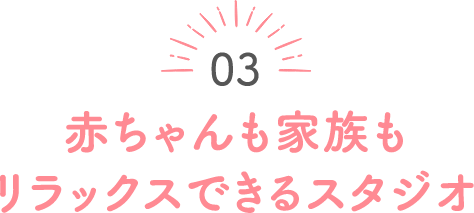 赤ちゃんも家族もリラックスできるスタジオ