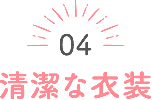 04 清潔な衣装