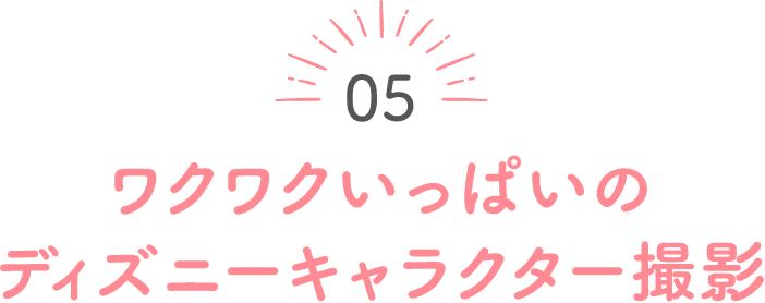 05 ワクワクいっぱいのディズニーキャラクター撮影