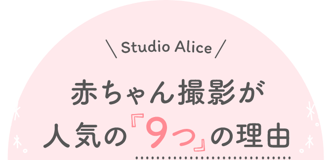 赤ちゃん撮影が人気の「9つ」の理由