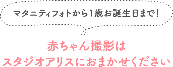 マタニティフォトから1歳お誕生日まで！赤ちゃん撮影はスタジオアリスにおまかせください