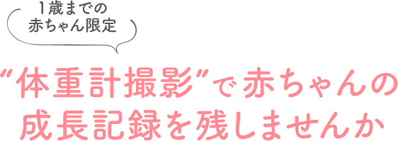 1歳までの赤ちゃん限定　“体重計撮影”で赤ちゃんの成長記録を残しませんか