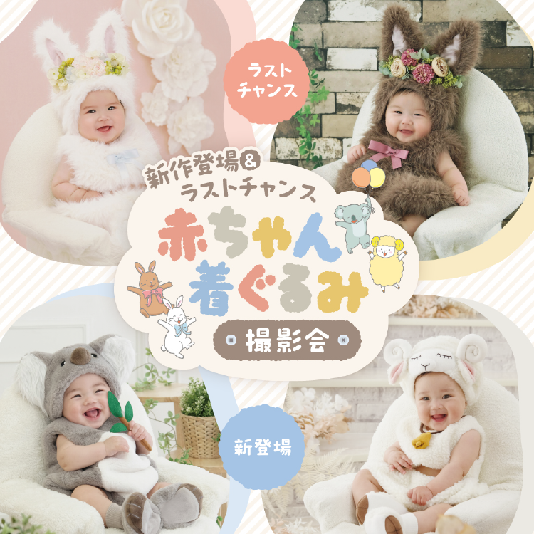 新作登場＆ラストチャンス 赤ちゃん着ぐるみ撮影会