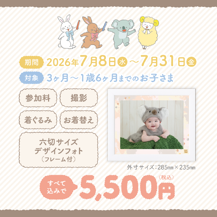 期間：2026年7月8日（水）～7月31日（金）、対象：3ヶ月～1歳6か月までのお子さま すべて込みで5,500円（税込）