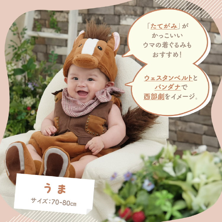 うま サイズ:70～80cm