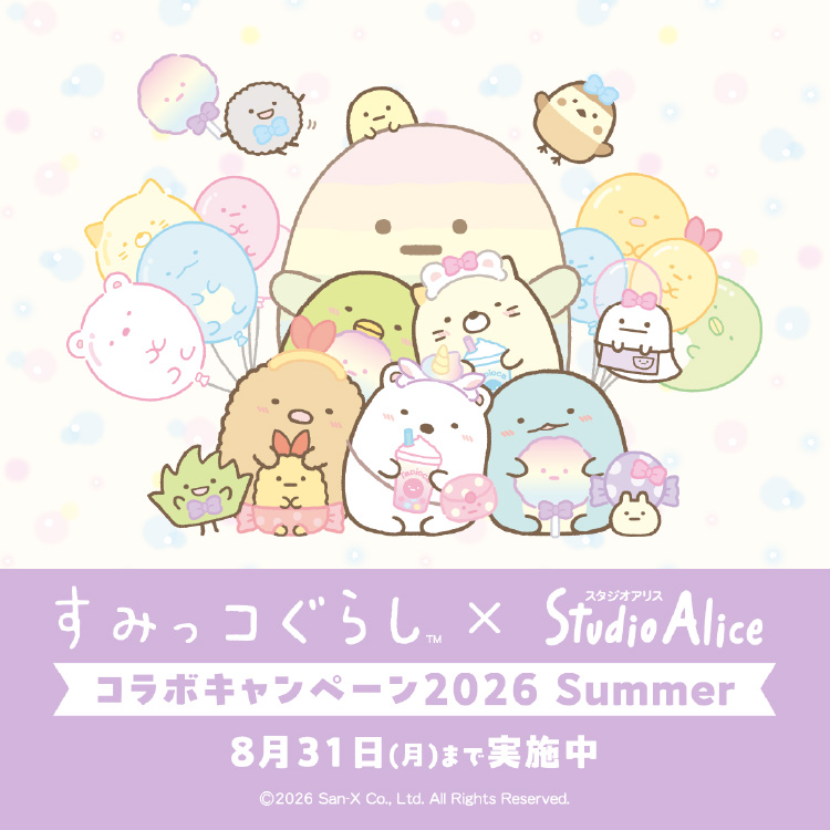 すみっコぐらし✕Studio Alice コラボキャンペーン 2026 Summer