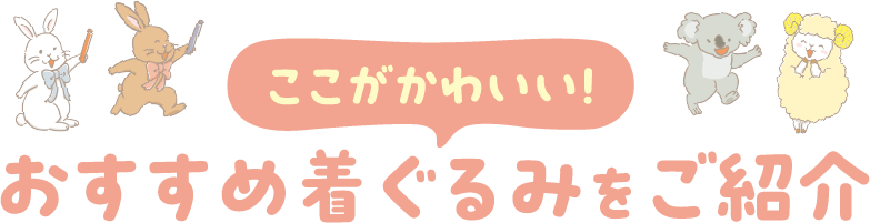 ここがかわいい! おすすめ着ぐるみ衣装をご紹介