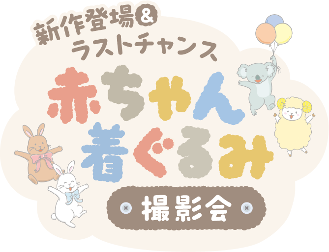 新作登場＆ラストチャンス 赤ちゃん着ぐるみ撮影会