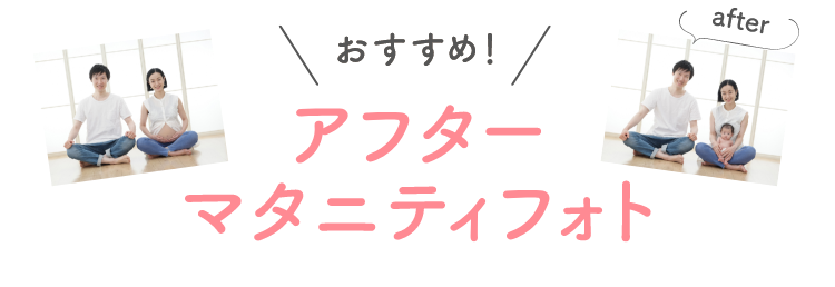 おすすめ！アフターマタニティフォト