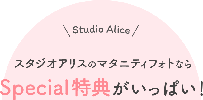 スタジオアリスのマタニティフォトならSpecial特典がいっぱい!
