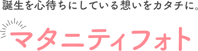 誕生を心待ちにしている想いをカタチに。マタニティフォト