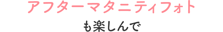 アフターマタニティフォトも楽しんで