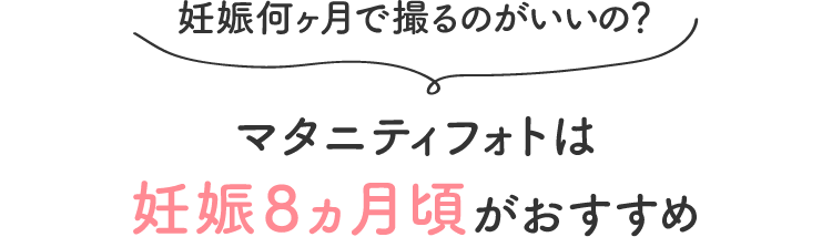 妊娠何ヶ月で撮るのがいいの？マタニティフォトは妊娠8ヶ月頃がおすすめ