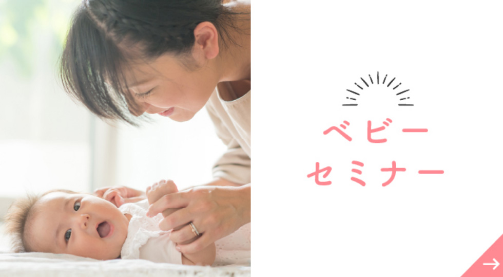 ベビーセミナー