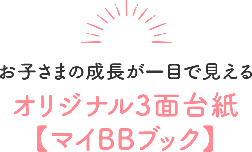お子さまの成長が一目で見えるオリジナル3面台紙【マイBBブック】