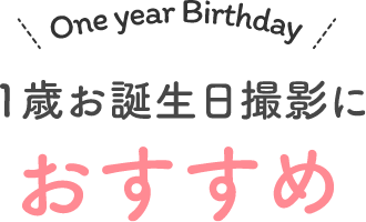 1歳お誕生日撮影におすすめ