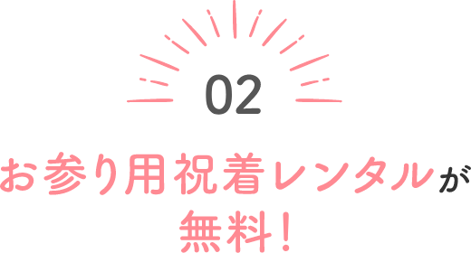 special02 お参り用祝着レンタルが無料!