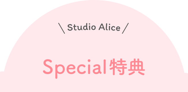 スタジオアリスのお宮参り撮影ならSpecial特典がいっぱい