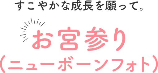 すこやかな成長を願って、お宮参り(ニューボーンフォト)