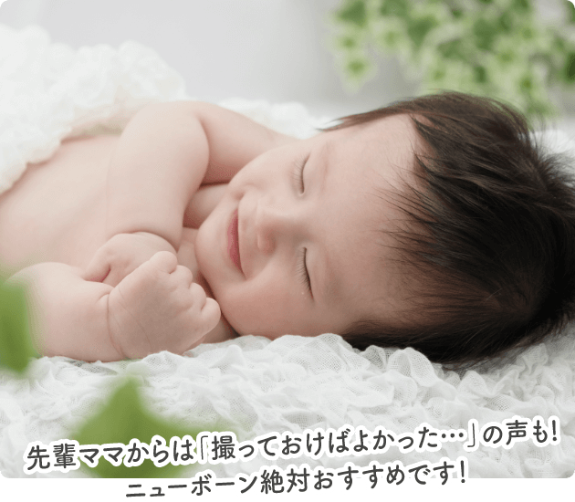 先輩ママからは「撮っておけばよかった…」の声も!ニューボーン絶対おすすめです!