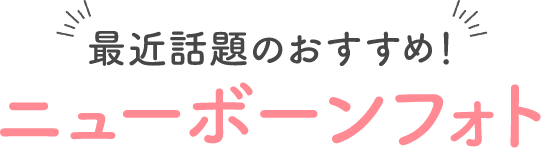 最近話題のおすすめ!ニューボーンフォト
