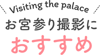 お宮参り撮影におすすめ