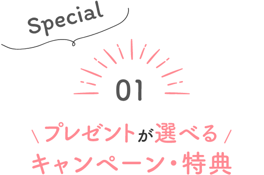 プレゼントが選べるキャンペーン・特典