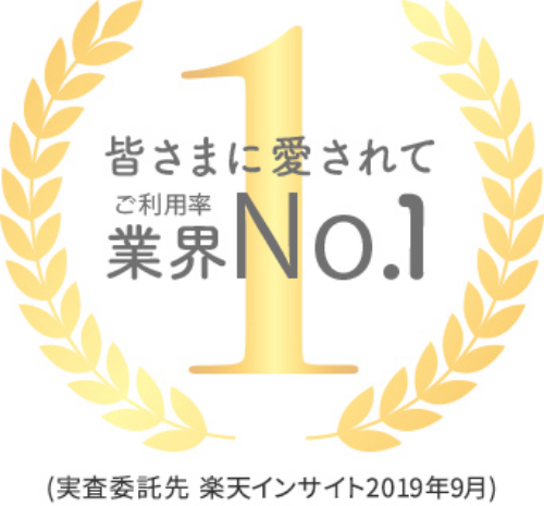 皆さまに愛されてご利用率業界No.1