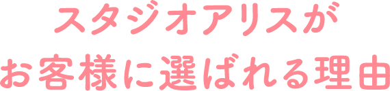 スタジオアリスがお客様に選ばれる理由