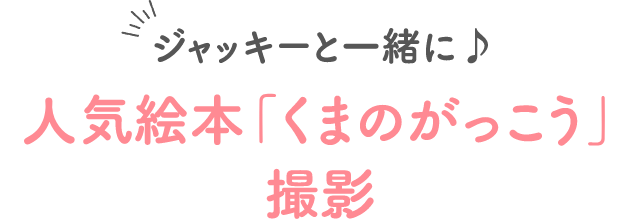 ジャッキーと一緒に♪人気絵本「くまのがっこう」撮影