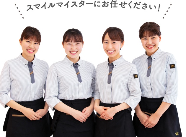 スマイルマイスターにお任せください！