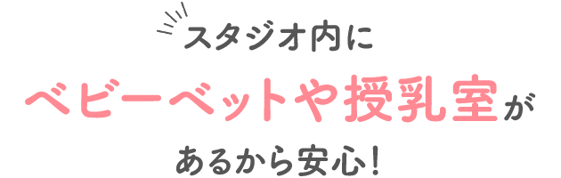 スタジオ内にベビーベッドや授乳室があるから安心!
