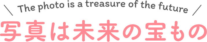 写真は未来の宝もの