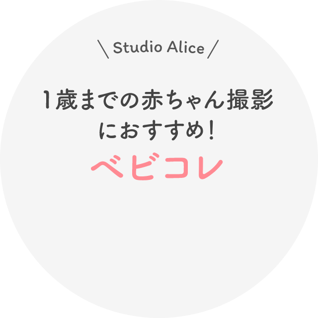 |Studio Alice| 1歳までの赤ちゃん撮影におすすめ! ベビコレ
