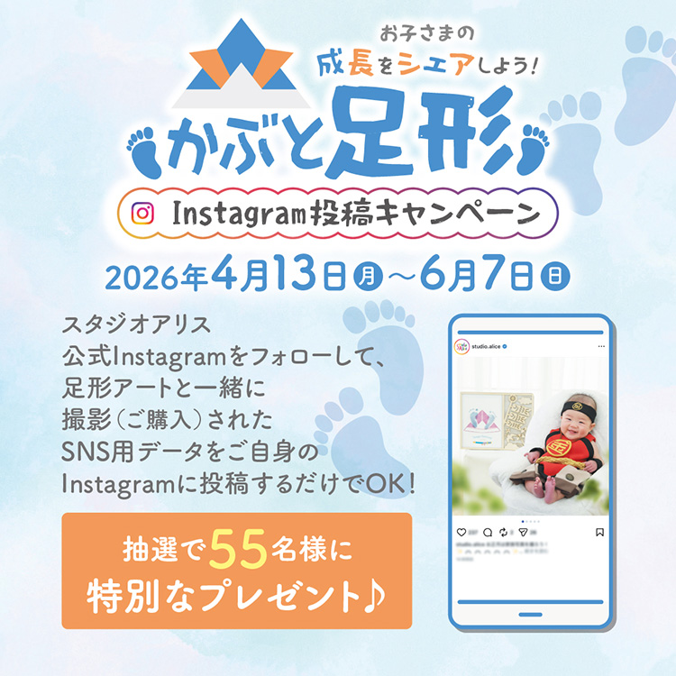 お子さまの成長をシェアしよう！ かぶと足形Instagram投稿キャンペーン 期間:2026年4月13日（月）～6月7日（日） スタジオアリス公式Instagramをフォローして足形アートと一緒に撮影（ご購入）されたSNS用データをご自身のInstagramに投稿するだけでOK! 抽選で55名様に特別なプレゼント♪