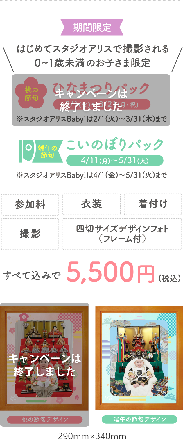 はじめてスタジオアリスで撮影される0~1歳未満のお子さま限定。桃の節句ひなまつりパック、端午の節句こいのぼりパック