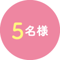 5名様