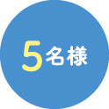 5名様