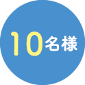 10名様