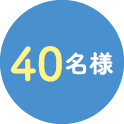 40名様