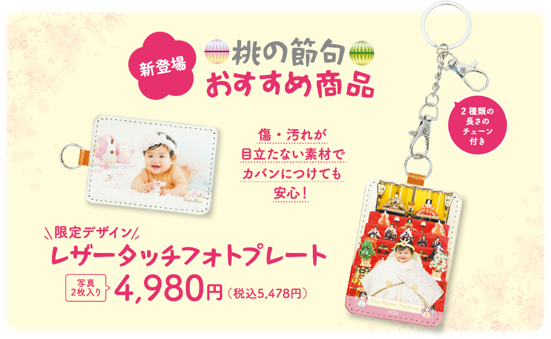 桃の節句おすすめ商品 限定デザイン レザータッチフォトプレート(写真2枚入り) 4,980円（税込5,478円）