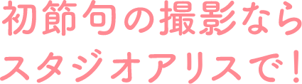 初節句の撮影ならスタジオアリスで!