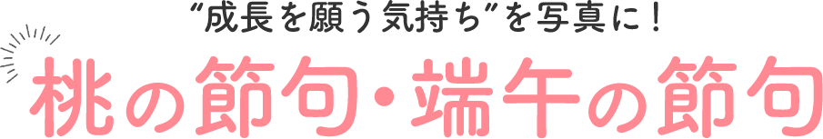 成長を願う気持ちを写真に! 桃の節句・端午の節句