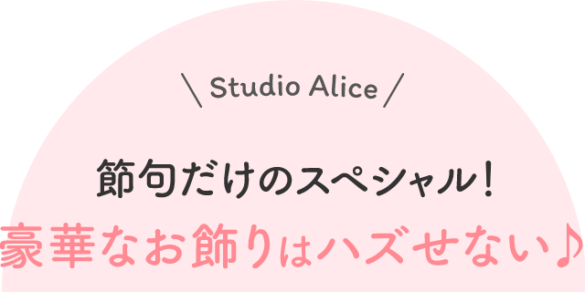 Studio Alice 節句だけのスペシャル!豪華なお飾りはハズせない♪