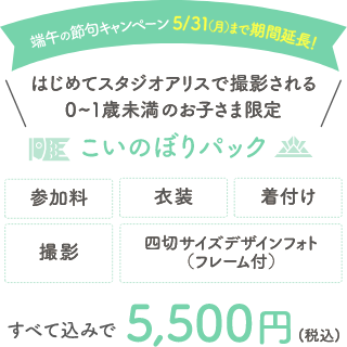 2021年4月12日(月)〜5月16日(日)の期間中 はじめてスタジオアリスで撮影される0〜1歳までのお子さま限定 こいのぼりパック 参加料 衣装 着付け 撮影 四切サイズデザインフォト(フレーム付) すべて込みで5,500円(税込)